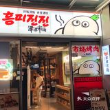 南山惊现韩剧同款烤牛肠！