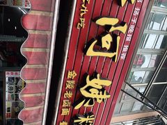 -许阿姨糕团店(南京总店)