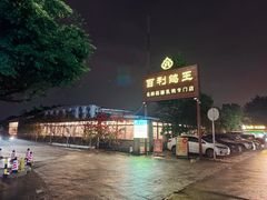-百利鸽王(紫薇路店)