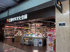 -匯智光华书店(首都机场T3店)