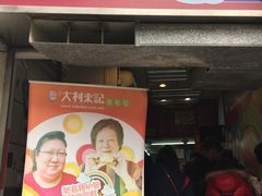 -大利来记餐厅(大三巴店)
