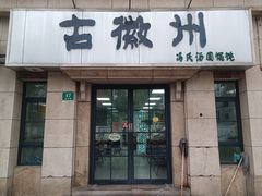 -古徽州馄饨店(宝安路店)