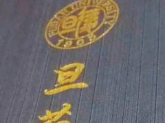 -复旦大学本部-食堂