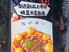 -友达面馆(广州总店)