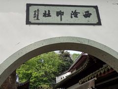 -西泠印社