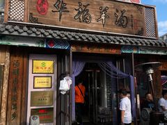 -华福羊汤馆(小市总店)
