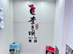 -李子坝梁山鸡(李子坝大鸡哥店)