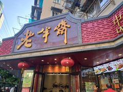 门面-老半斋(福州路店)
