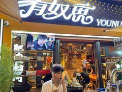 -有奴思烤肉·清真(正宁路店)