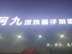 门面-阿九笨鸡蛋手擀面(总店)