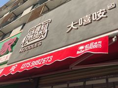 门面-大嘻咹biangbiang面(历史博物馆店)