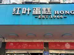 -红叶蛋糕(广达路总店)