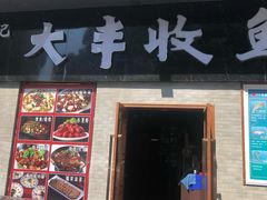 门面-杨记大丰收鱼庄(国贸店)