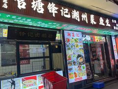 -官塘锋记鱼生·生腌·砂锅粥(牌坊街店)