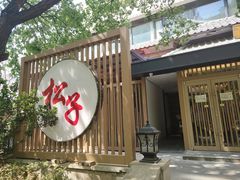 -松子料理(华威桥店)