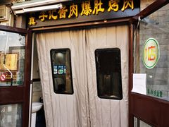 门面-清真·鸦儿李记·小馆(后海店)