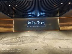 -贵州省地质博物馆