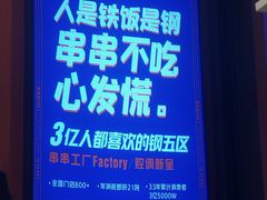 -钢管厂歆瑞源油卤串串香(春熙路太古里店)