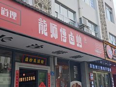 -龙师傅卤炒(天马店)