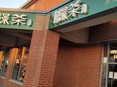 -绿茶餐厅万锦 Green Tea Restaurant Markham