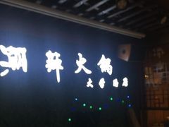 -潮辣重庆火锅(二七万达店)