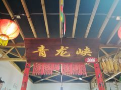 门面-缘福乡村铁锅炖民宿(八达岭店)