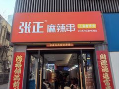 -张正麻辣串(宿州路店)