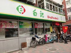 门面-白记饺子馆多伦道店