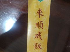 -来顺成饭庄