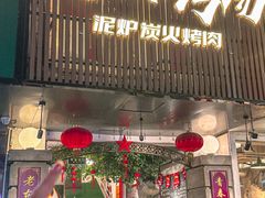 -递酒烤场(湛江路店)