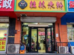 -桂林米粉(洋桥店)