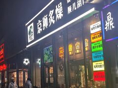 -京狮炙燥·精酿烧烤(首经贸店)