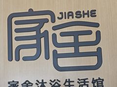 -家舍沐浴生活馆
