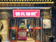 -管氏翅吧(护国寺店)