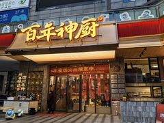 -百年神厨·地道川菜(清江西路店)