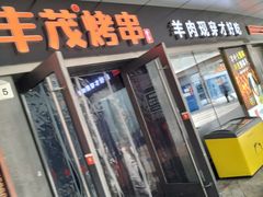 -丰茂烤串(钦州北路店)