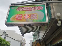 门面-澳门长洲糯米糍(柯打苏沙街店)