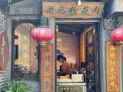 门面-老马粉蒸肉(西塘古镇店)