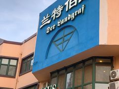 -兰特伯爵西餐厅·啤酒屋(方庄店)