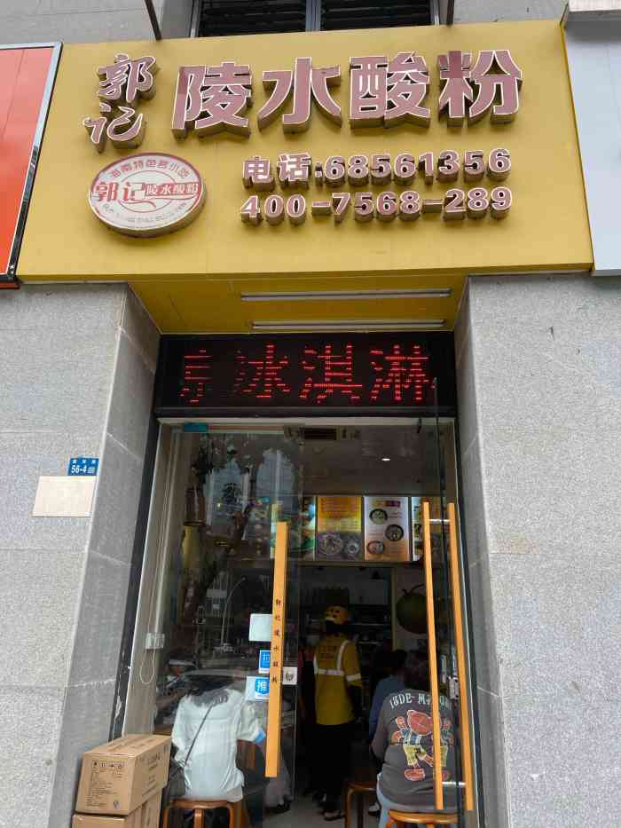 郭记陵水酸粉(国贸路店)