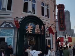 -老鼎丰(靖宇街总店)