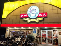 -庐州太太(鼓楼店)