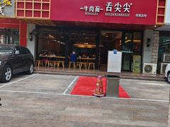 -舌尖尖牛肉面(甘南路店)