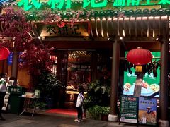 门面-农耕记·湖南土菜(halo广场店)