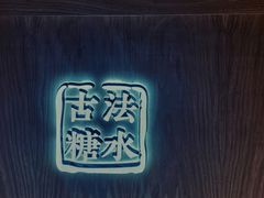 -炖物24章·顺时轻养茶(杭州保利时光里店)
