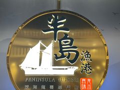 -半岛渔港 • 阿翁火锅馆(将军澳广场店)