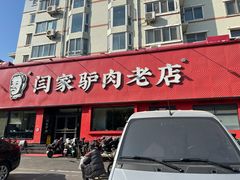 -闫家驴肉老店(华电一校店)