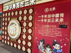 -三禾寿司(君尚店)
