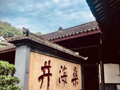 -燊海井