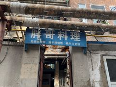 -胖哥料理(兴义里店)